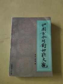 中国古今巧对妙联大观