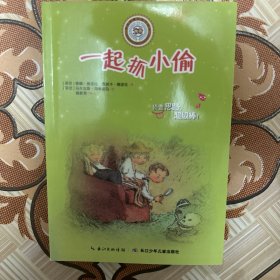 乖巧草帽与淘气袜子·一起抓小偷