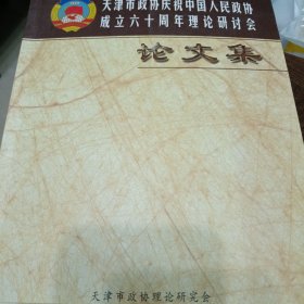 天津市政协庆祝中国人民政协成立六十周年理论研讨会论文集