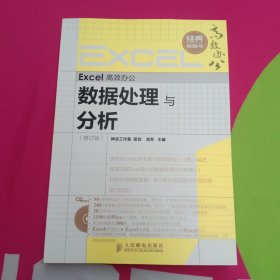 Excel高效办公：数据处理与分析（修订版）