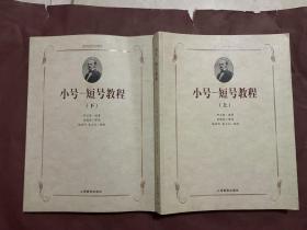 小号-短号教程上、下