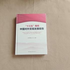 《“十三五”期间中国对外贸易发展报告》 全新未开封