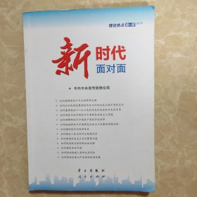 新时代面对面——理论热点面对面