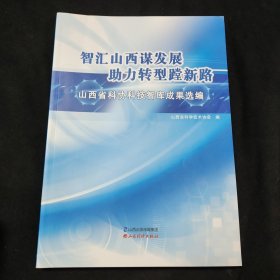 智匯山西謀發(fā)展 助力轉(zhuǎn)型新路：山西省科協(xié)科技智庫成果選編