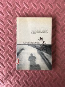 文学史上的失踪者：穆木天