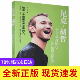 尼克.胡哲：永不放棄的心，比鉆石還珍貴