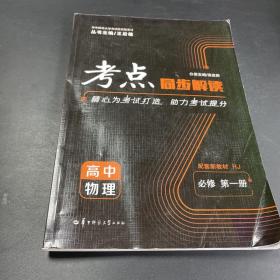 考点同步解读 高中物理 必修 第一册 RJ人教版