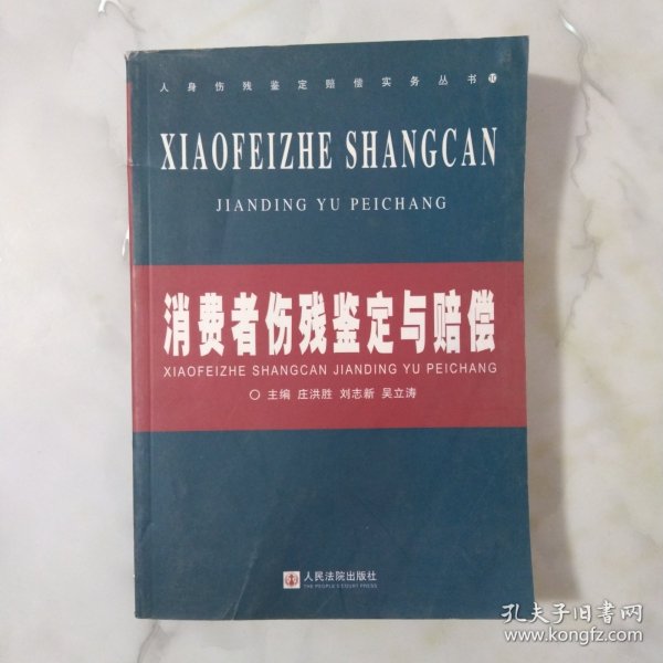 消费者伤残鉴定与赔偿/人身伤残鉴定赔偿实务丛书