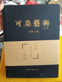 可染艺术（第一辑）文脉传薪 百年荣耀-中国画名家学术邀请展，精装售价140元包邮 九号狗院