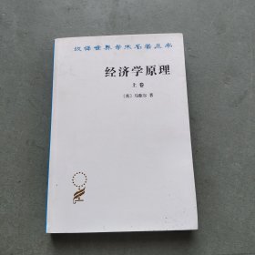 经济学原理（上）