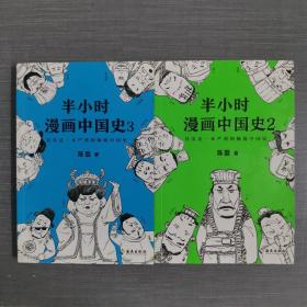 半小时漫画中国史3（《半小时漫画中国史》系列第3部，其实是一本严谨的极简中国史！）