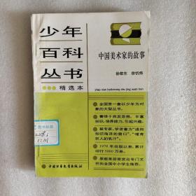 少年百科丛书中国美术家的故事