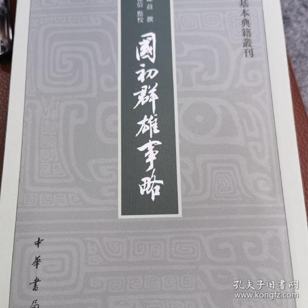 国初群雄事略（中国史学基本典籍丛刊·平装·繁体竖排）