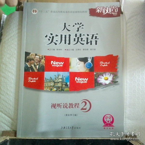 普通高等教育“十一五”国家级规划教材：大学实用英语视听说教程2