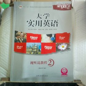 普通高等教育“十一五”国家级规划教材：大学实用英语视听说教程2