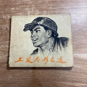 工农兵形象选二