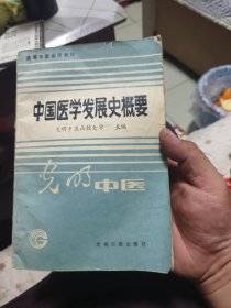 中国医学发展史概要