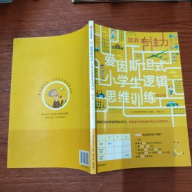 培养专注力 爱因斯坦式：小学生逻辑思维训练 低阶版