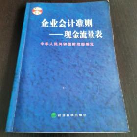 企业会计准则--现金流量表