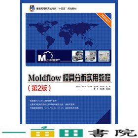 Moldflow 模具分析实用教程（第2版）