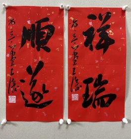 王涛，中国书协会员，湖北省书协创作研究员，湖北书法院特聘创作员，监利书协副主席，荆南印社副社长。 作品入展： 全国第九、十、十二、十三届全国书法篆刻展， 第五，六届全国新人新作展， 一、三届全国草书大展， 全国二、三届青年书法篆刻展， 全国一、二届赵孟頫奖书法展， 全国首届小品书法展… 《祥瑞、顺遂》，小品一幅。保真，来自作者。17x34cm x 2，宣纸，未裱， d7528。