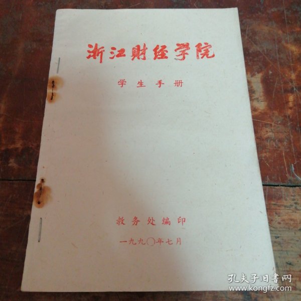 浙江财经学院学生手册（浙江财经学院1990年编印）