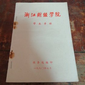 浙江财经学院学生手册（浙江财经学院1990年编印）