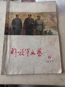 解放军文艺1977-6