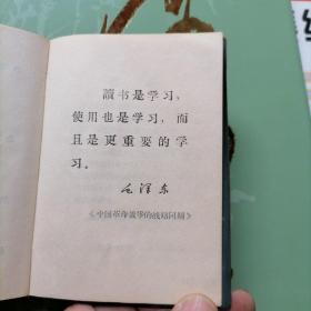 快速针刺疗法：资料介绍【软精装】有毛主席语录，品相以图片为准