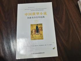 中国微型小说名家名作百年经典（第4卷）