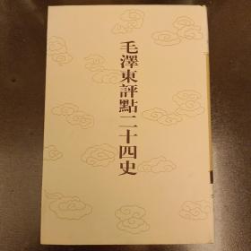 毛泽东评点二十四史:第167卷明史(11) 大32开精装   未翻阅  (阳光房书书架上)