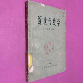 近世带数学