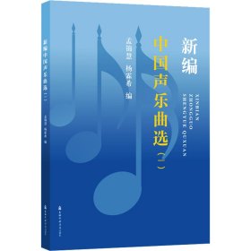 新编中国声乐曲选(一)