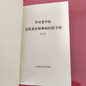 李可老中医急危重症疑难病经验专辑——正版