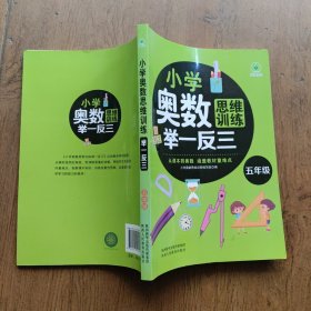 小学奥数思维训练举一反三 五年级