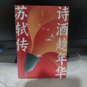 诗酒趁年华 苏轼传