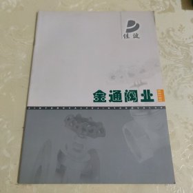 金通阀业