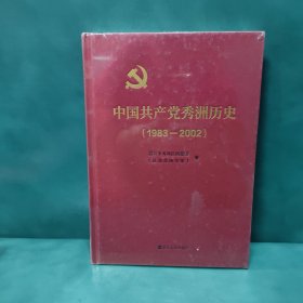 中国共产党秀洲历史（1983-2002）