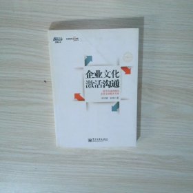 企业文化激活沟通 提升沟通效能的企业文化解决方案