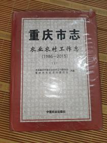 重庆市志(农业农村工作志1986-2015上下)(精)