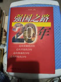 强国之路20年