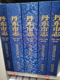 丹东市志1986-2005