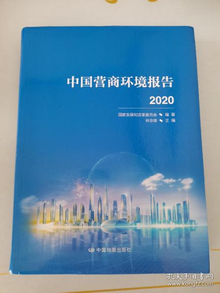 中国营商环境报告2020