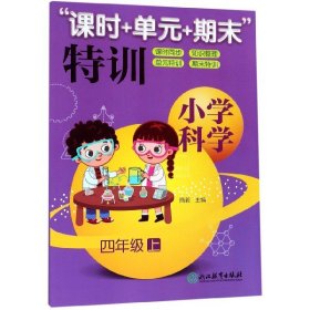 “课时+单元+期末”特训：小学科学（四年级上）