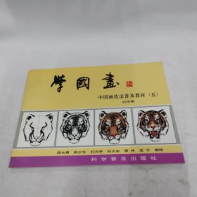 中国画技法普及教材·学国画：动物集