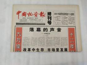 中国物资报 终刊号【3张】