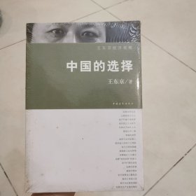 中国的选择