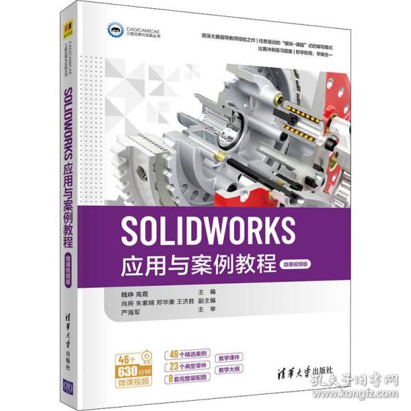 SOLIDWORKS应用与案例教程（微课视频版）（CAD/CAM/CAE工程应用与实践丛书）