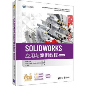 SOLIDWORKS应用与案例教程 微课视频版