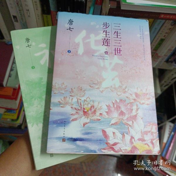 三生三世步生莲壹·化茧（随书附赠：东华与凤九番外唐七新作）